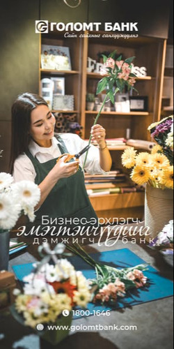 Бизнес эрхлэгч эмэгтэйчүүдийг дэмжигч банк